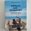 Израиль для начинающих