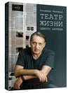 Книга израильского актёра и певца Владимира Фридмана "ТЕАТР ЖИЗНИ ОДНОГО АКТЕРА" с автографом
