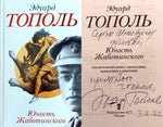 ספרו של א' טופול "נעוריו של ז'בוטינסקי". עם חתימת המחבר.